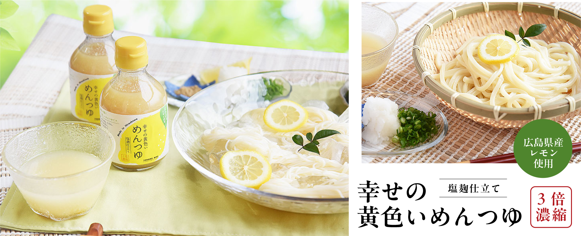 幸せの黄色いめんつゆ
